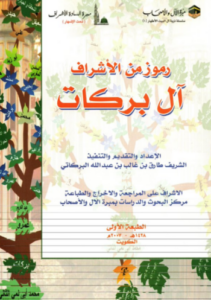 تحميل كتاب رموز من الأشراف آل بركات – طارق بن غالب بن عبد الله البركاتي PDF مجانا