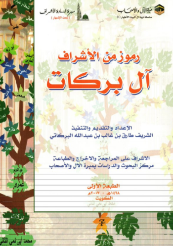 تحميل كتاب رموز من الأشراف آل بركات – طارق بن غالب بن عبد الله البركاتي PDF مجانا