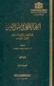 تحميل كتاب أبكار الأفكار في أصول الدين لسيف الدين الآمدي PDF مجانا