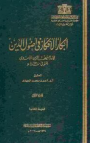 تحميل كتاب أبكار الأفكار في أصول الدين لسيف الدين الآمدي PDF مجانا غلاف الكتاب