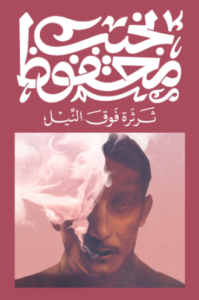 تحميل كتاب ثرثرة فوق النيل لنجيب محفوظ بصيغة PDF مجانا