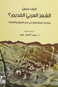 تحميل كتاب كيف ندرس الشعر العربي القديم؟ لعبد الستار جبر بصيغة PDF مجانا