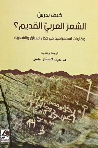 تحميل كتاب كيف ندرس الشعر العربي القديم؟ لعبد الستار جبر بصيغة PDF مجانا