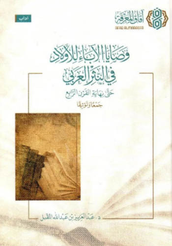 تحميل كتاب وصايا الآباء للأولاد في النثر العربي لعبد العزيز بن عبد الله المقبل بصيغة PDF مجانا غلاف الكتاب
