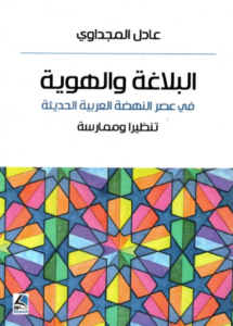تحميل كتاب البلاغة والهوية لعادل المجداوي بصيغة PDF مجانا