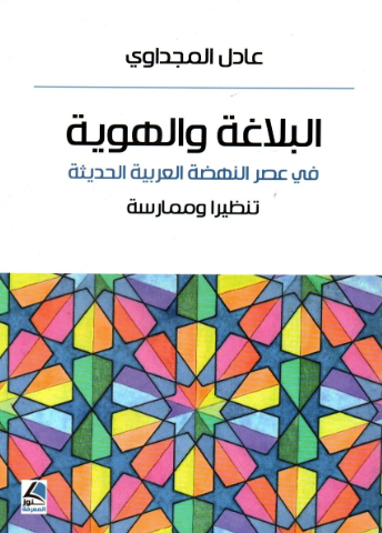 تحميل كتاب البلاغة والهوية لعادل المجداوي بصيغة PDF مجانا غلاف الكتاب