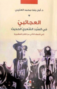 تحميل كتاب العجائبي في السرد الشعري الحديث لأمل بنت محمد العتيبي بصيغة PDF مجانا