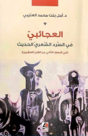 تحميل كتاب العجائبي في السرد الشعري الحديث لأمل بنت محمد العتيبي بصيغة PDF مجانا