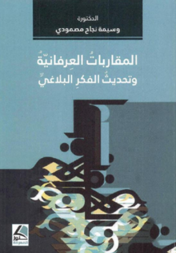 تحميل كتاب المقاربات العرفانية وتحديث الفكر البلاغي بصيغة PDF مجانا – وسيمة نجاح مصمودي غلاف الكتاب