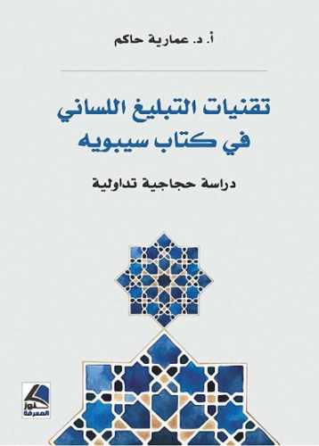 تحميل كتاب تقنيات التبليغ اللساني في كتاب سيبويه: دراسة حجاجية تداولية PDF مجانا