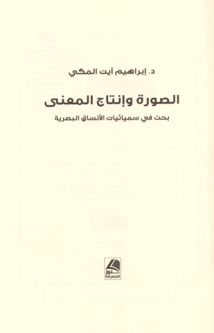 تحميل كتاب الصورة وإنتاج المعنى لإبراهيم ايت المكي بصيغة PDF مجانا غلاف الكتاب
