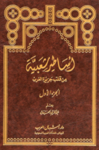 تحميل كتاب أساطير شعبية من قلب جزيرة العرب لعبد الكريم الجهيمان بصيغة PDF مجانا