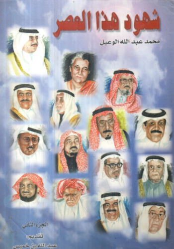 تحميل كتاب شهود هذا العصر لمحمد عبد الله الوعيل بصيغة PDF مجانا