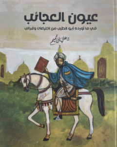 تحميل كتاب عيون العجائب في ما أورده أبو الطيب من اختراعات وغرائب بصيغة PDF مجانا
