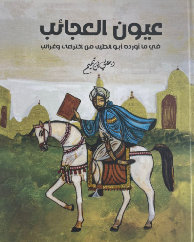 تحميل كتاب عيون العجائب في ما أورده أبو الطيب من اختراعات وغرائب بصيغة PDF مجانا