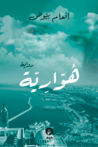 تحميل كتاب هوارية لإنعام بيوض بصيغة PDF مجانا