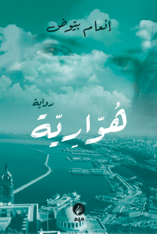 تحميل كتاب هوارية لإنعام بيوض بصيغة PDF مجانا