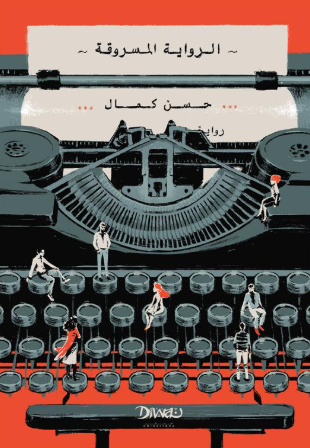 تحميل كتاب الرواية المسروقة – حسن كمال بصيغة PDF مجانا