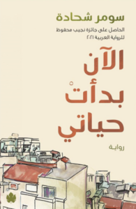 تحميل كتاب الان بدأت حياتي لسومر شحادة بصيغة PDF مجانا