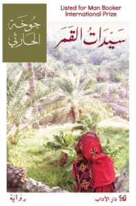 تحميل كتاب سيدات القمر لجافحة الحارثي بصيغة PDF مجانا