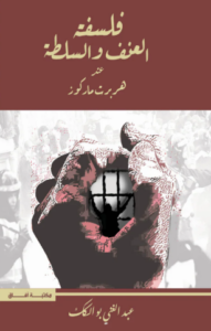 تحميل كتاب فلسفة العنف والسلطة عند هربرت ماركوز – PDF مجانا لعبد الغاني بو السكك