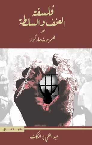 تحميل كتاب فلسفة العنف والسلطة عند هربرت ماركوز – PDF مجانا لعبد الغاني بو السكك غلاف الكتاب