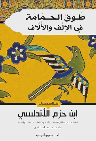 عنوان: تحميل كتاب طوق الحمامة لعلي بن حزم الأندلسي بصيغة PDF مجانا