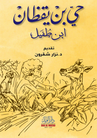 تحميل كتاب حي بن يقظان لابن طفيل بصيغة PDF مجانا