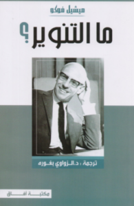 تحميل كتاب ما التنوير؟ لميشيل فوكو بصيغة PDF مجانا