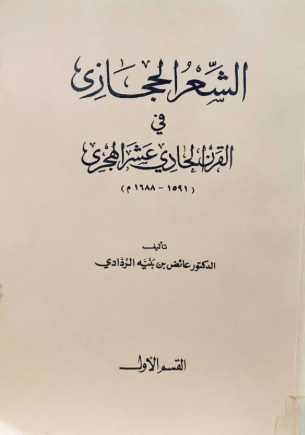 تحميل كتاب الشعر الحجازي في القرن الحادي عشر الهجري لعائض بن بنيه الردادي بصيغة PDF مجانا