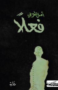 تحميل كتاب فعلًا لأمل الحربي بصيغة PDF مجانا