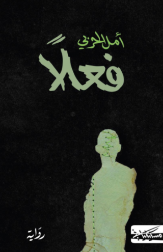 تحميل كتاب فعلًا لأمل الحربي بصيغة PDF مجانا