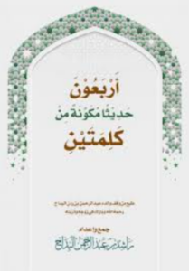 تحميل كتاب أربعون حديثا مكونة من كلمتين لراشد عبد الرحمن البداح بصيغة PDF مجانا