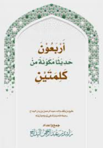 تحميل كتاب أربعون حديثا مكونة من كلمتين لراشد عبد الرحمن البداح بصيغة PDF مجانا غلاف الكتاب