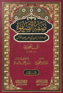 تحميل كتاب صفة الصفوة لابن الجوزي بصيغة PDF مجانا