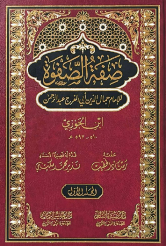 تحميل كتاب صفة الصفوة لابن الجوزي بصيغة PDF مجانا