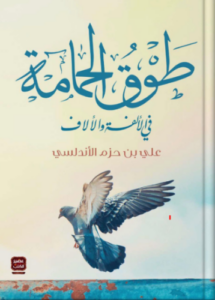 تحميل كتاب طوق الحمامة في الألفة والألاف لعلي ابن حزم الأندلسي PDF مجانا