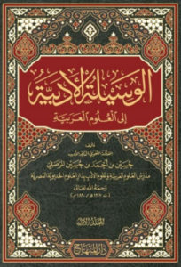 تحميل كتاب الوسيلة الأدبية إلى العلوم العربية – حسين بن أحمد بن حسين المرصفي PDF مجانا