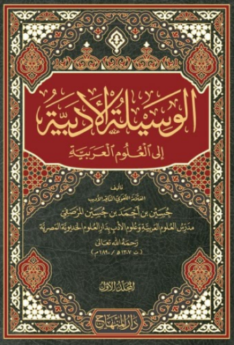 تحميل كتاب الوسيلة الأدبية إلى العلوم العربية – حسين بن أحمد بن حسين المرصفي PDF مجانا غلاف الكتاب