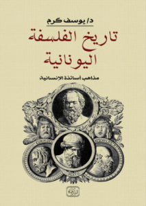 تحميل كتاب تاريخ الفلسفة اليونانية ليوسف كرم بصيغة PDF مجانا