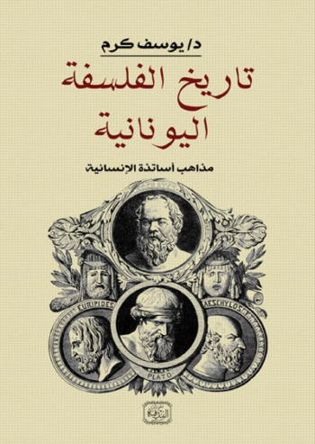 تحميل كتاب تاريخ الفلسفة اليونانية ليوسف كرم بصيغة PDF مجانا غلاف الكتاب