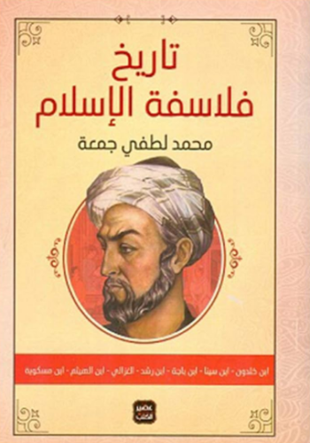 تحميل كتاب تاريخ فلاسفة الإسلام لمحمد لطفي جمعه بصيغة PDF مجانا غلاف الكتاب