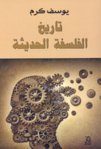 تحميل كتاب تاريخ الفلسفة الحديثة ليوسف كرم بصيغة PDF مجانا