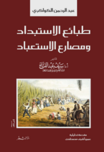 تحميل كتاب طبائع الاستبداد ومصارع الاستعباد لعبد الرحمن الكواكبي بصيغة PDF مجانا