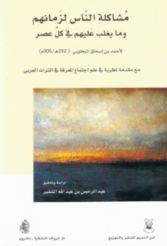 تحميل كتاب مشاكل الناس لزمانهم وما يغلب عليهم في كل عصر – عبد الرحمن عبد الله الشقير بصيغة PDF مجانا غلاف الكتاب