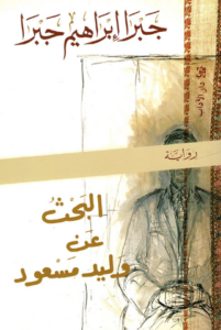 تحميل كتاب البحث عن وليد مسعود لجبرا إبراهيم جبرا بصيغة PDF مجانا