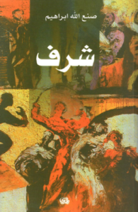 تحميل كتاب شرف لصنع الله إبراهيم بصيغة PDF مجانا