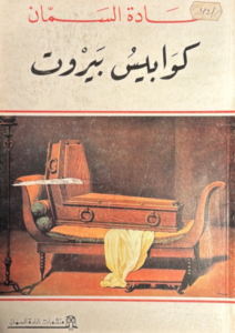 تحميل كتاب كوابيس بيروت لغادة السمان بصيغة PDF مجانا