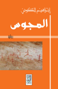 تحميل كتاب المجوس لإبراهيم الكوني بصيغة PDF مجانا