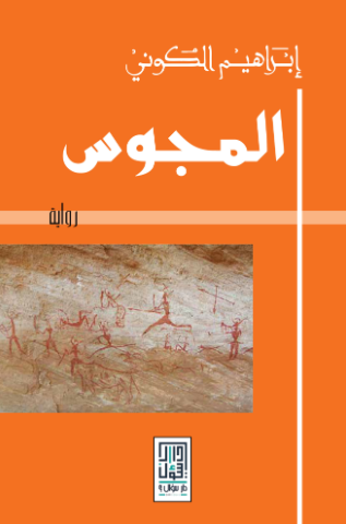 تحميل كتاب المجوس لإبراهيم الكوني بصيغة PDF مجانا